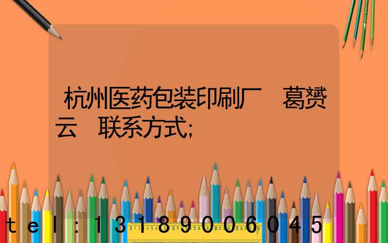杭州医药包装印刷厂 葛赟云 联系方式